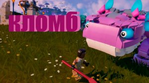 кломб в фортнайт лего