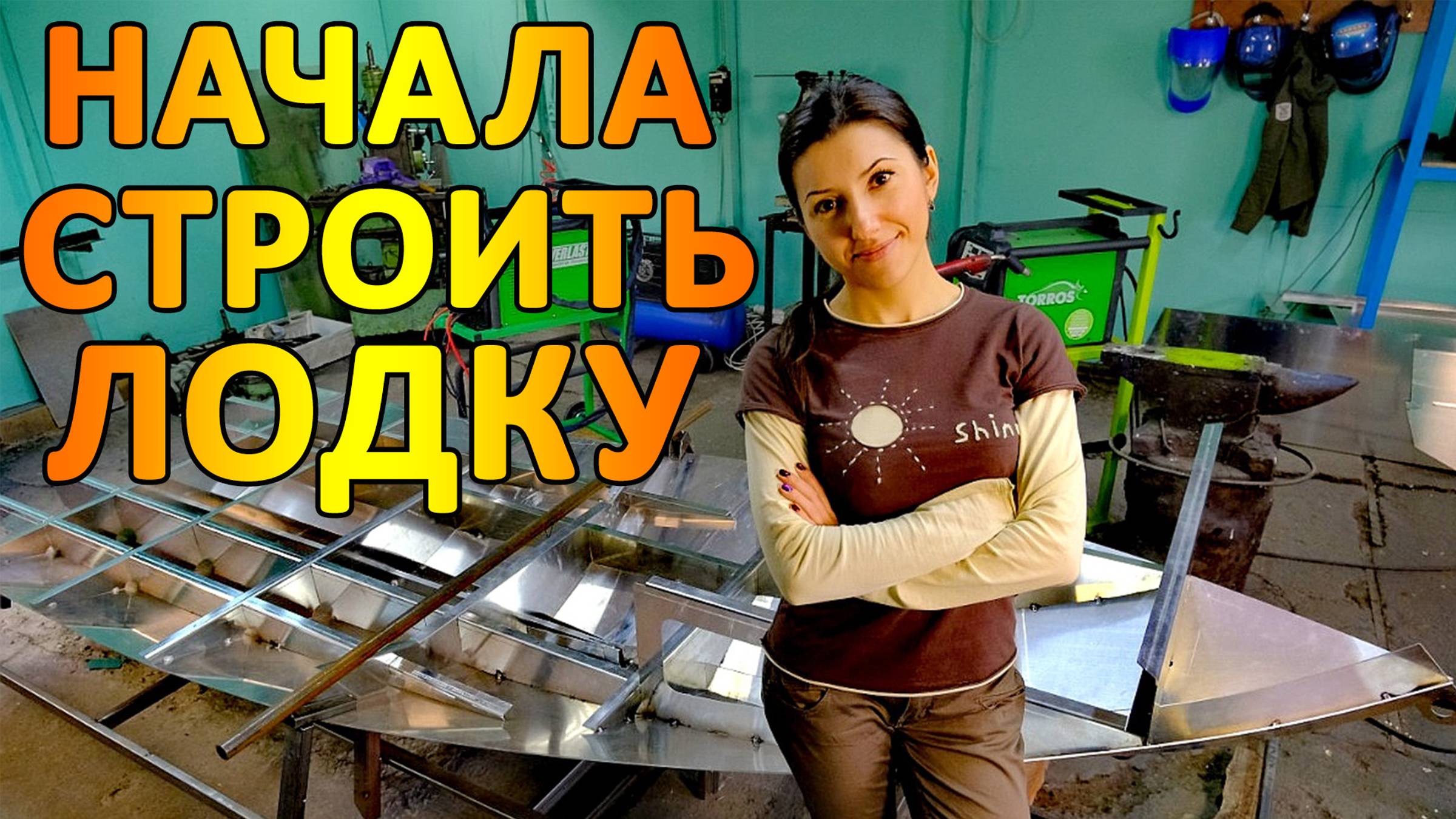 Очень интересный проект - алюминиевая лодка своими руками. Часть 1. DIY aluminum boat. Part 1. смотреть онлайн