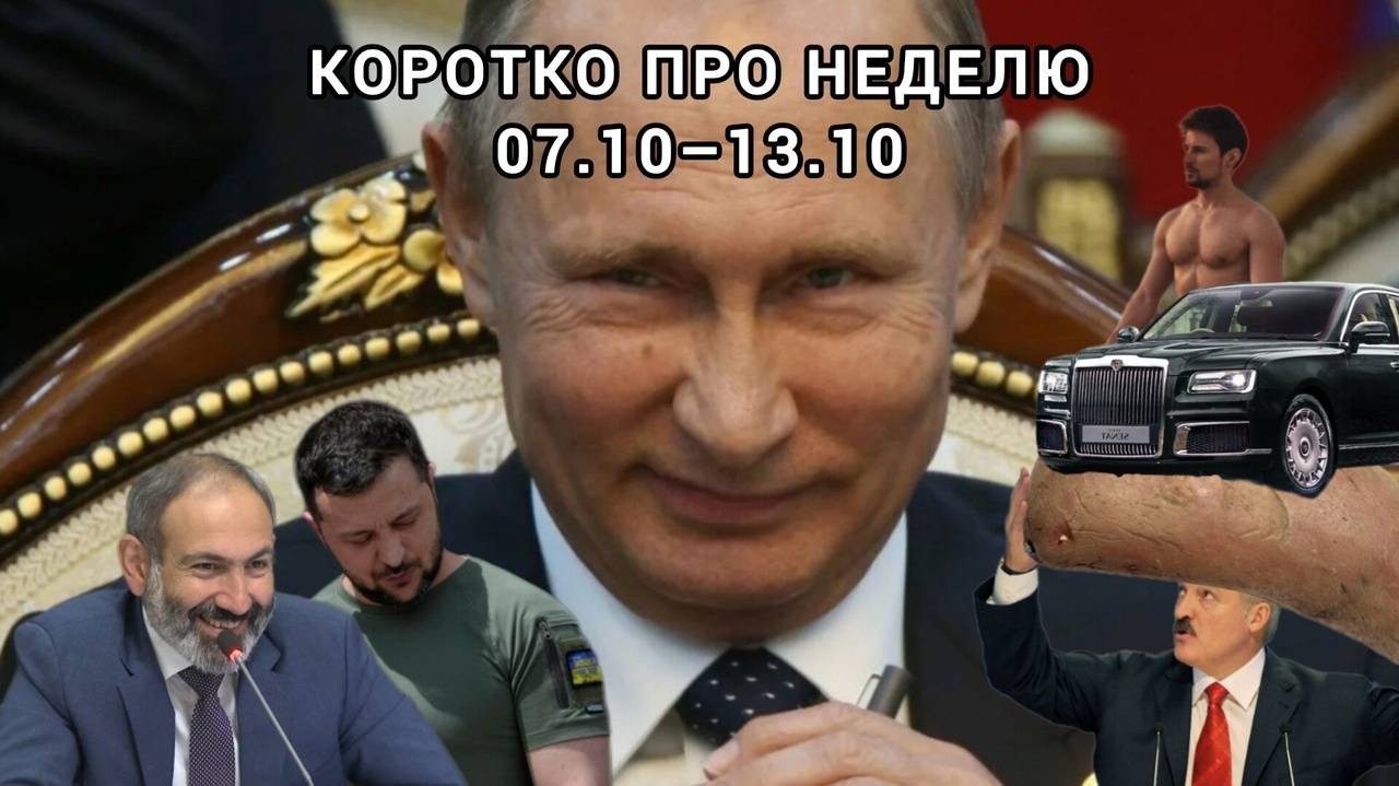 Коротко про неделю 07.10-13.10 смотреть онлайн