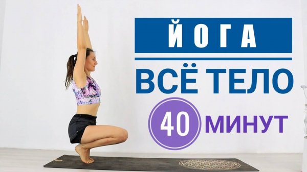 Виньяса Йога на все тело + Растяжка задней поверхности ног. Йога chilelavida Елена Малова