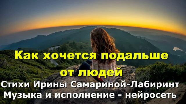 Как хочется подальше от людей смотреть онлайн