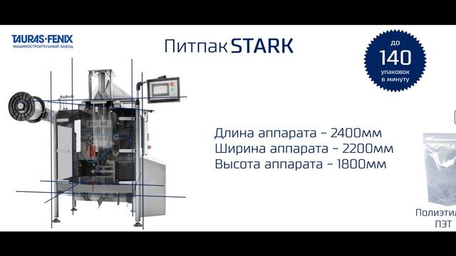 Многофункциональная упаковочная машина ПИТПАК STARK смотреть онлайн