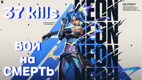 Valorant GAME PLAY ON NEON  [37 КИЛЛОВ БОЙ НА СМЕРТЬ!]