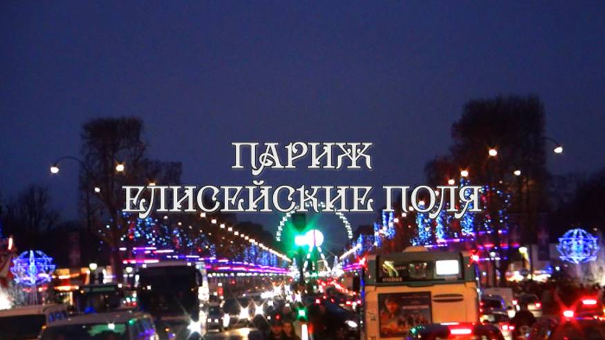 Париж. Елисейские поля. смотреть онлайн