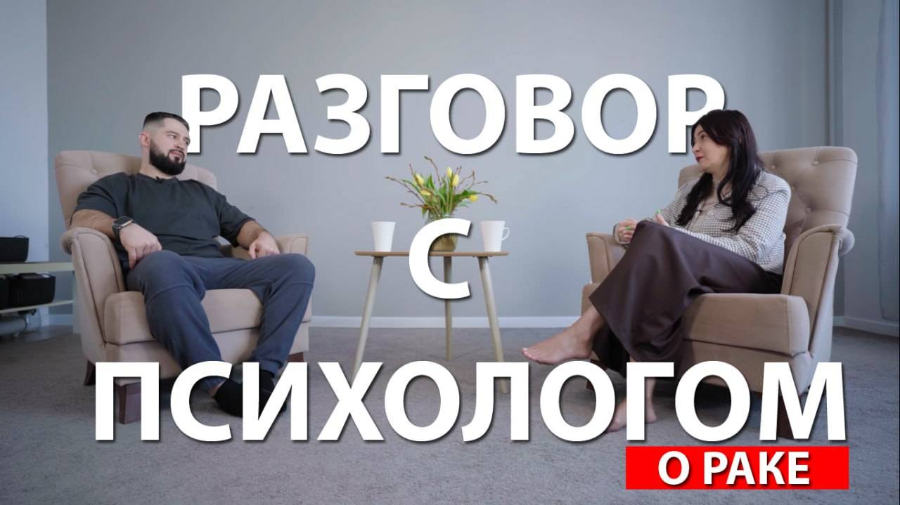 РАЗГОВОР С ПСИХОЛОГОМ | У МЕНЯ РАК смотреть онлайн