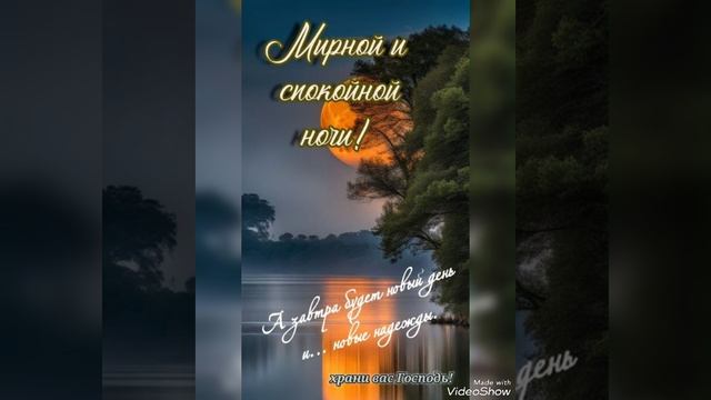 Спокойной ночи😴🌙✨💋 Сладких снов😘🥰 Ангела хранителя ко сну🙏🙏🙏 смотреть онлайн