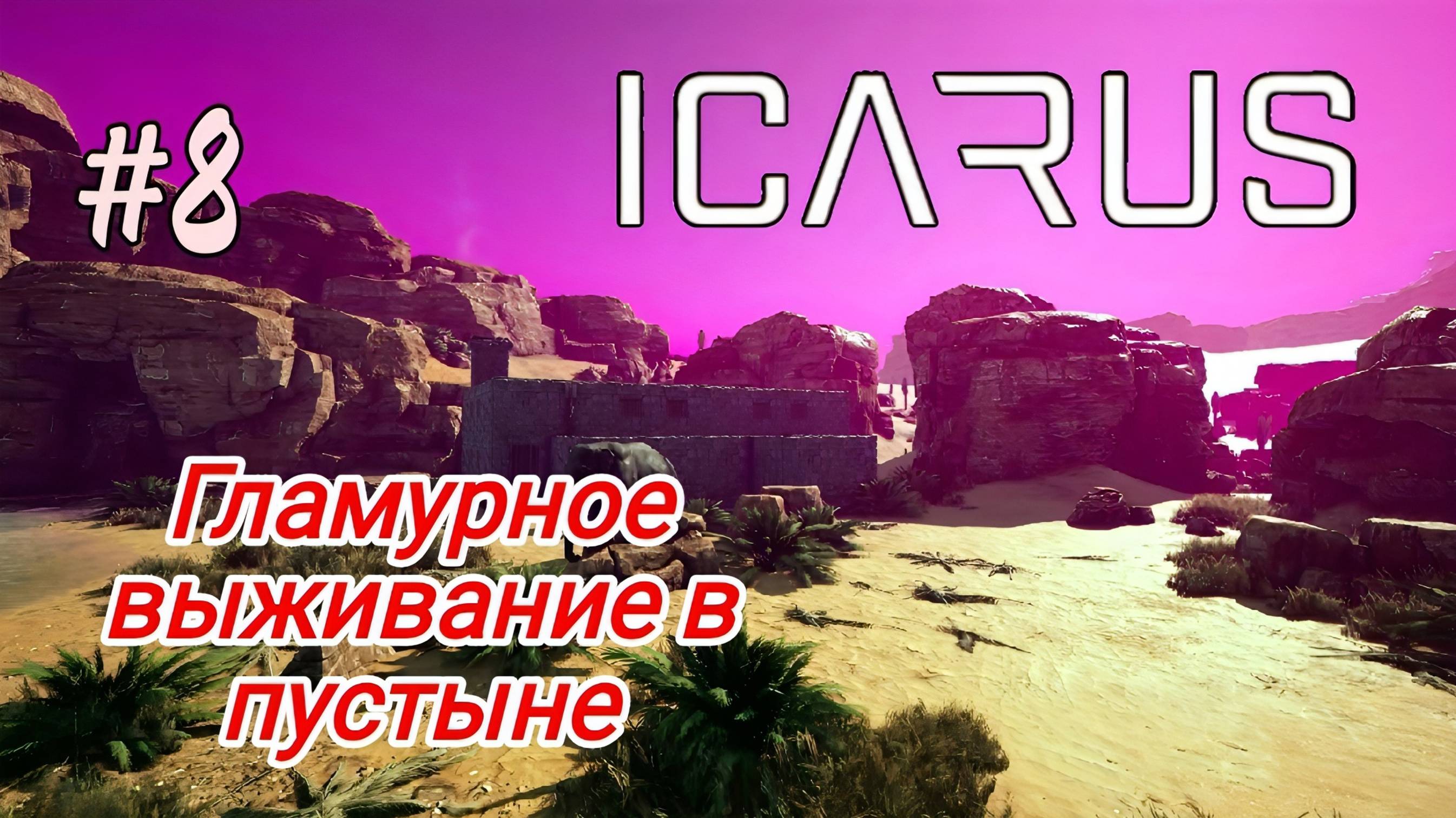 Icarus - Гламурное выживание в пустыне|Привел коня домой|Стальные инструменты|Путешествие в лес # 8 смотреть онлайн