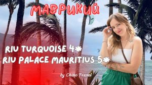 Обзор отелей на Маврикии: Riu Turquoise 4*  и Riu Palace Mauritius 5*