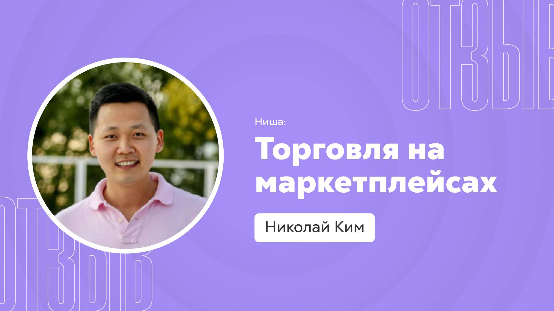 Отзыв Квант _ Николай Ким смотреть онлайн