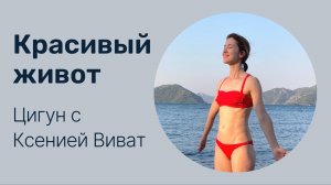 Красивый живот I Упражнение для диафрагмы I Лимфодренаж