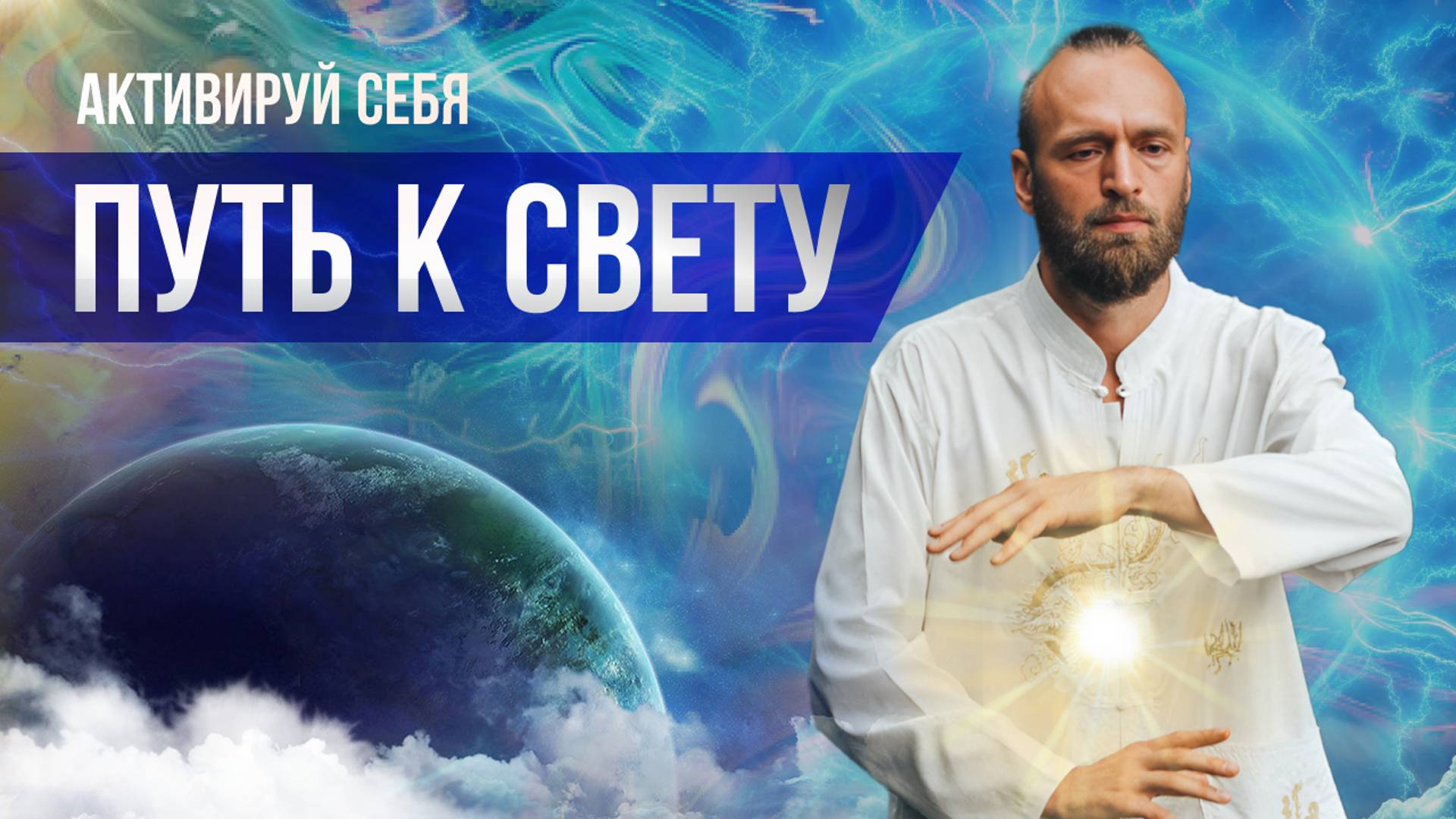 Этапы активации, с которыми столкнется каждый, кто ищет Свет.. Станислав Казаков смотреть онлайн