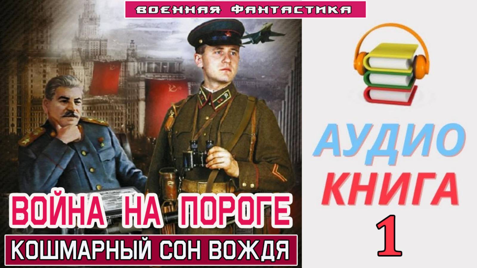 #Аудиокнига. «ВОЙНА НА ПОРОГЕ-1! Кошмарный сон Вождя». КНИГА 1. #Попаданцы#БоеваяФантастика смотреть онлайн