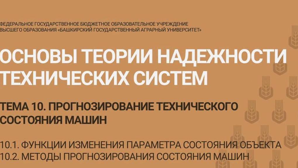 10.1-10.2 Функция изменения параметра состояния объекта. Методы прогнозирования состояния машин. смотреть онлайн
