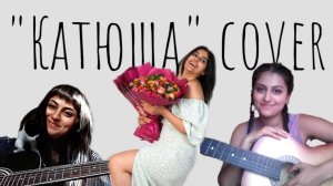 «Катюша» by Гаяна cover