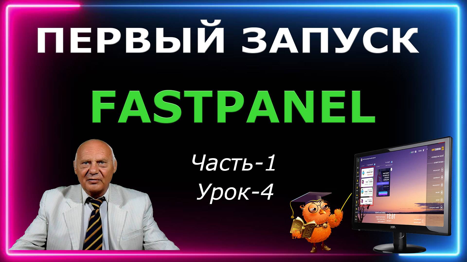 Первый Запуск FastPanel (Часть-1 Урок-4) смотреть онлайн