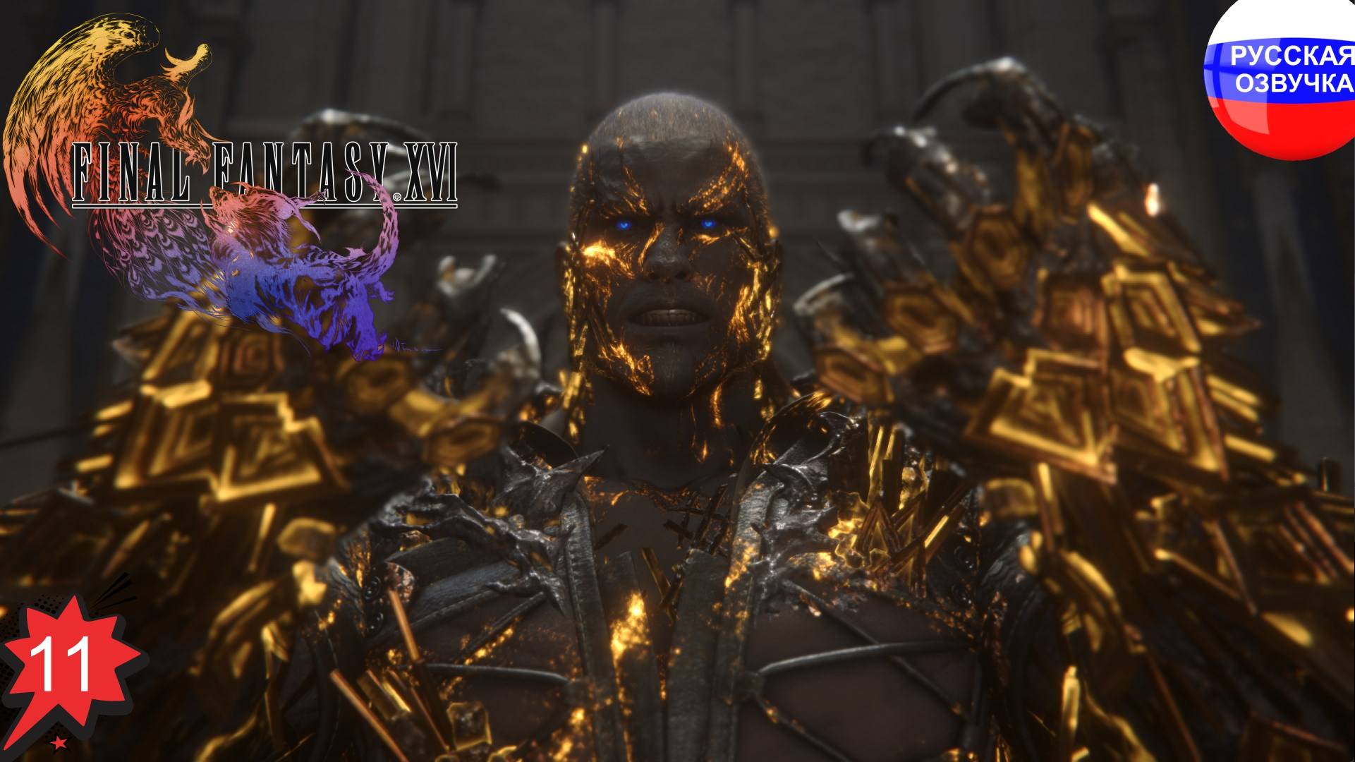 Final Fantasy XVI ➤ ПРОХОЖДЕНИЕ НА РУССКОМ ➤ ЧАСТЬ 11