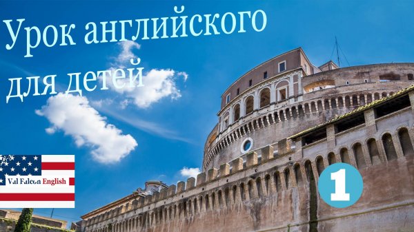 Урок английского для детей - English lesson for kids
