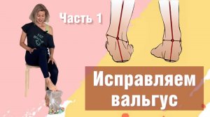 Исправляем вальгус! Часть 1. Эффективный комплекс упражнений от инструктора цигун