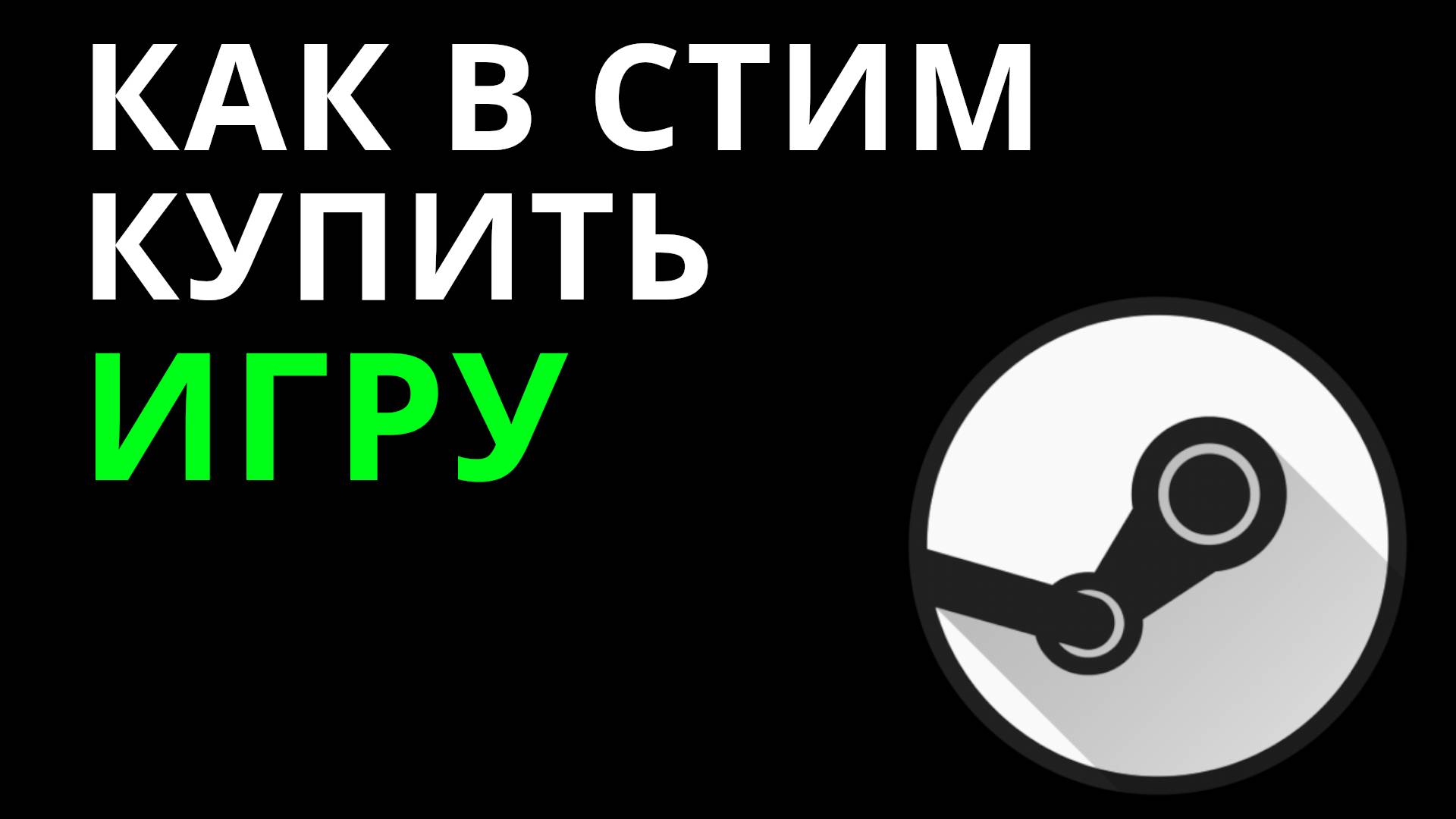 Как в Стим купить игру — Покупка игр в магазине Steam смотреть онлайн