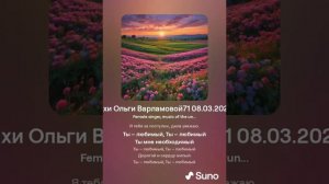 Ты любимый(жен) (Я тебе повторю) На стихи Ольги Варламовой71 08. 03 .2024 г  made with Suno