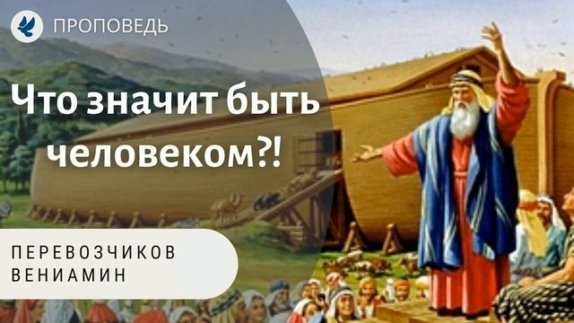 Что значит быть человеком?! Перевозчиков Вениамин. Проповеди МСЦ ЕХБ