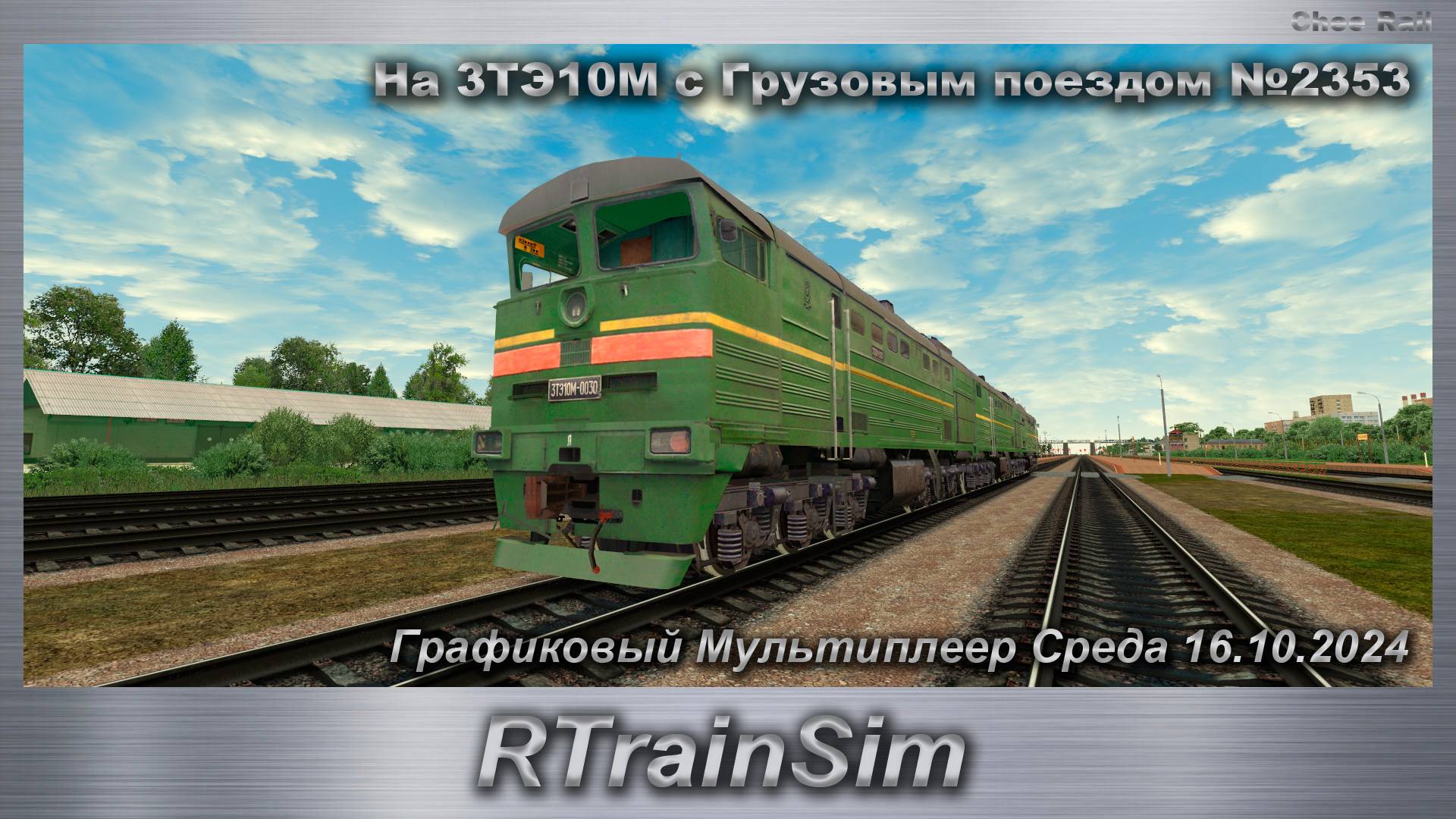 RTrainSim На 3ТЭ10М с Грузовым поездом №2353 Графиковый Мультиплеер Среда 16.10.2024 смотреть онлайн