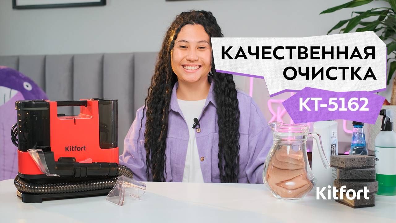Моющий пылесос Kitfort КТ-5162 смотреть онлайн