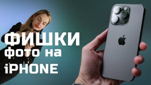 Как делать профессиональные фотографии на iPhone
