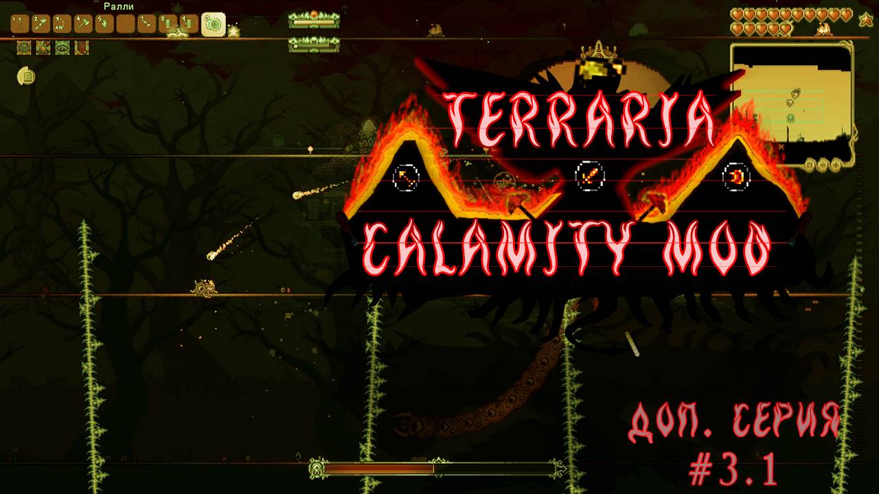 Как мы готовились к боссу пожиратель миров | Terraria calamity mod доп. серия №3.1 смотреть онлайн