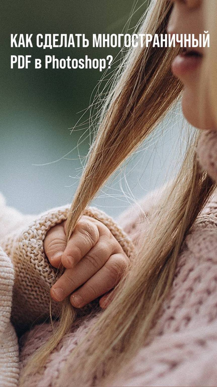 Как сделать многостраничный PDF в Photoshop?