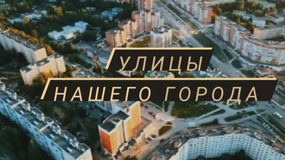 Улицы нашего города смотреть онлайн