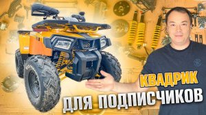 Я собрал Самый ДОСТУПНЫЙ квадрик ДЛЯ ПОДПИСЧИКОВ Как собрать квадроцикл Motoland Wild Track X 200