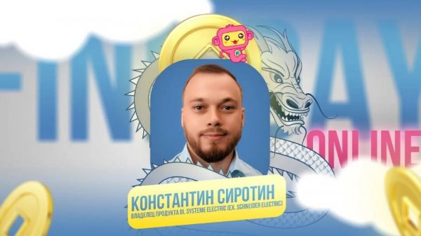 FineBI в Systeme Electric. Наш опыт