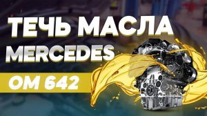 Замена теплообменника на Mercedes GL 164: Устранение утечки масла