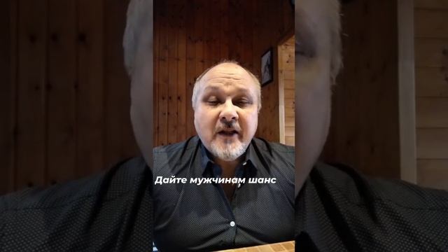 Дать мужчине шанс смотреть онлайн