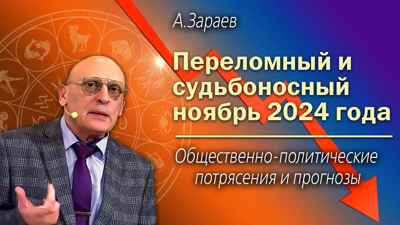ПЕРЕЛОМНЫЙ И СУДЬБОНОСНЫЙ НОЯБРЬ 2024 • ОБЩЕСТВЕННО-ПОЛИТИЧЕСКИЕ ПОТРЯСЕНИЯ И ПРОГНОЗЫ • А. ЗАРАЕВ смотреть онлайн