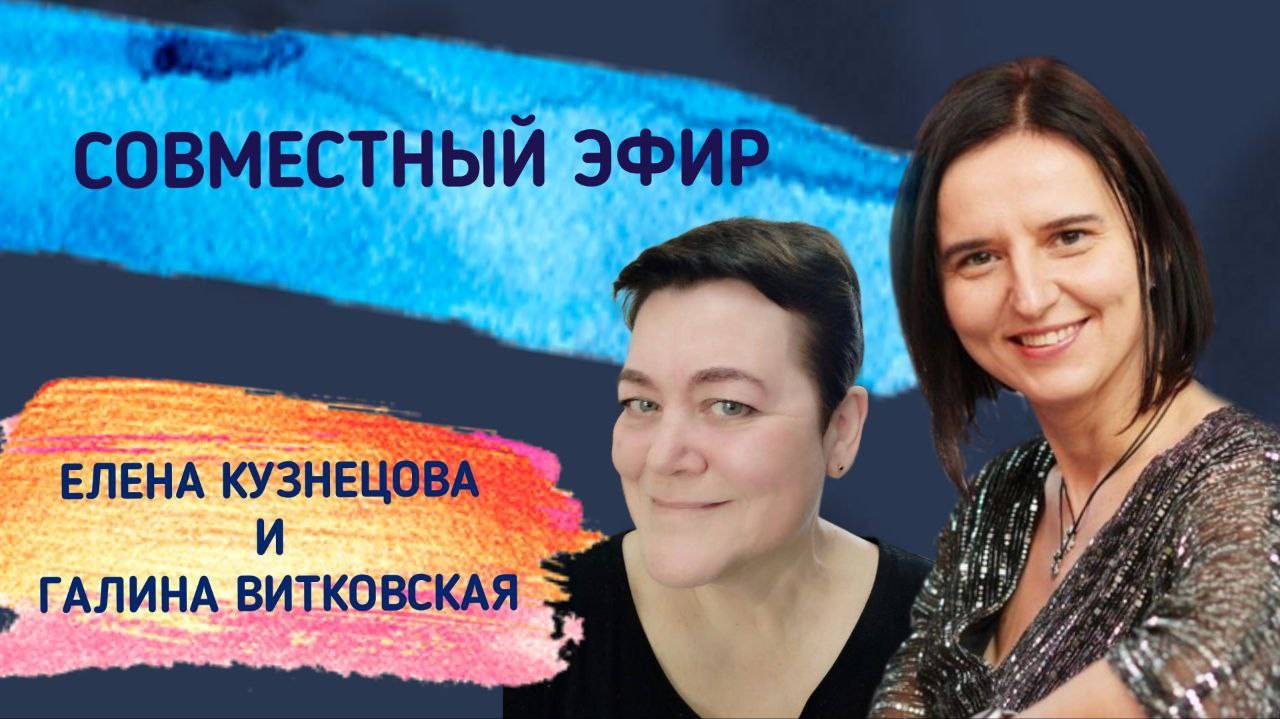 Обрети форму. Совместный эфир с Галиной Витковский и Еленой Кузнецовой смотреть онлайн