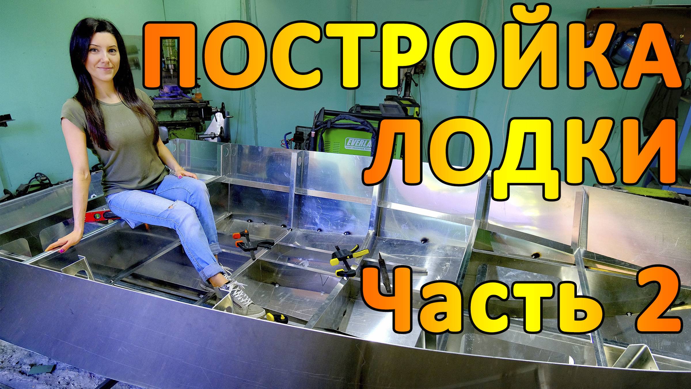 Алюминиевая лодка своими руками. Часть 2. смотреть онлайн