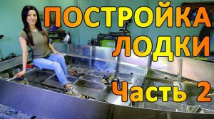Алюминиевая лодка своими руками. Часть 2.