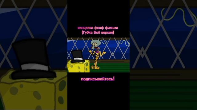 концовка фильма фнаф, но это Губка Боб