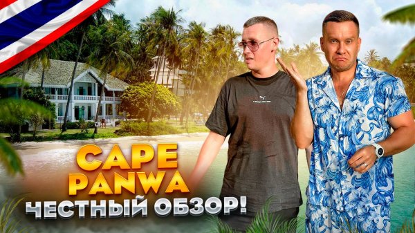 ТАИЛАНД. ПАНВА. Обзор отеля CAPE PANWA HOTEL PHUKET. Стоит ли сюда ехать???