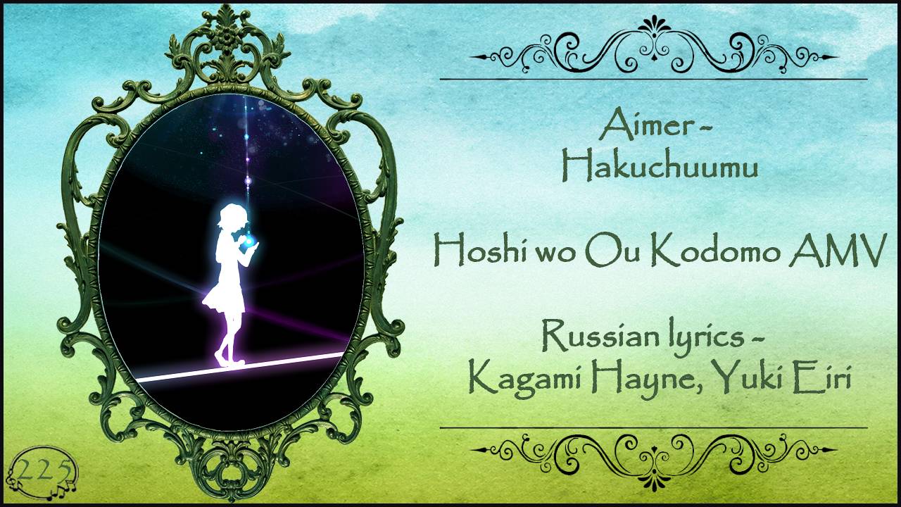 Aimer - Hakuchuumu (Hoshi Wo Ou Kodomo AMV) перевод Rus Sub