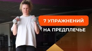 7 УПРАЖНЕНИЙ НАКАЧАТЬ ПРЕДПЛЕЧЬЯ ДОМА ИЛИ В СПОРТЗАЛЕ