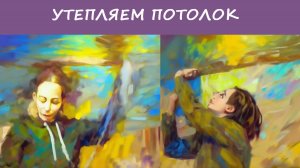 🏠КУПИЛИ СТАРУЮ ДАЧУ #12: Дача медленно преображается. Утеплили потолок.