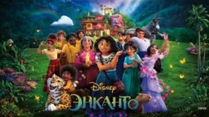 Семейство Мадригаль (Из оригинального саундтрека-Энканто)