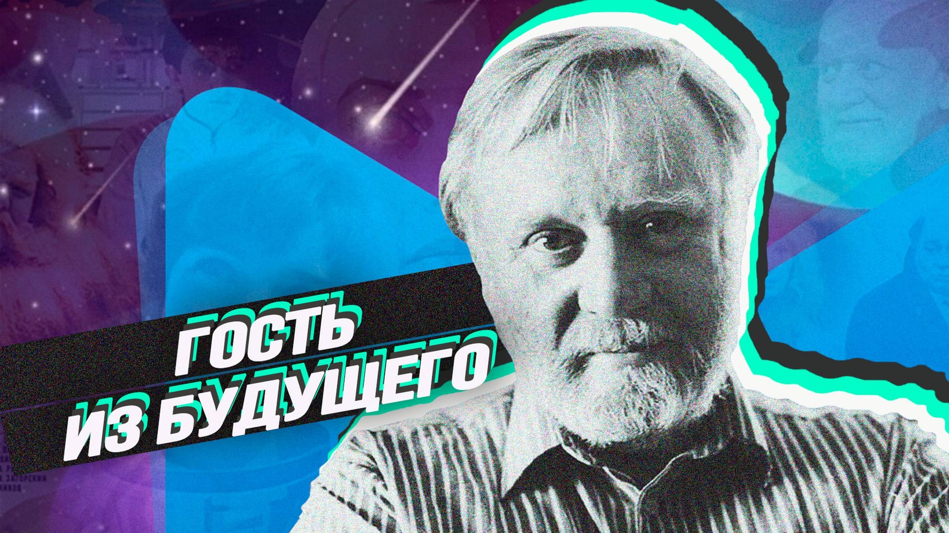 К 90-летию писателя, учёного, фантаста Кира Булычёва смотреть онлайн