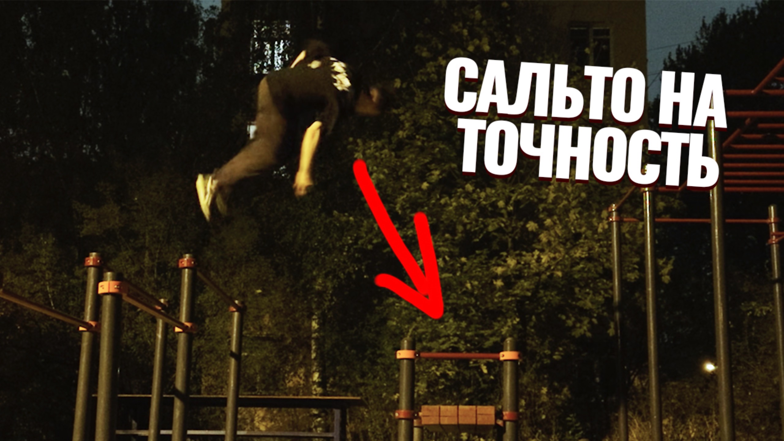 Место силы и тренировок / паркур трюки и сальто на точность смотреть онлайн