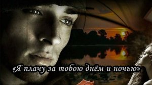 Я плачу за тобою днём и ночью