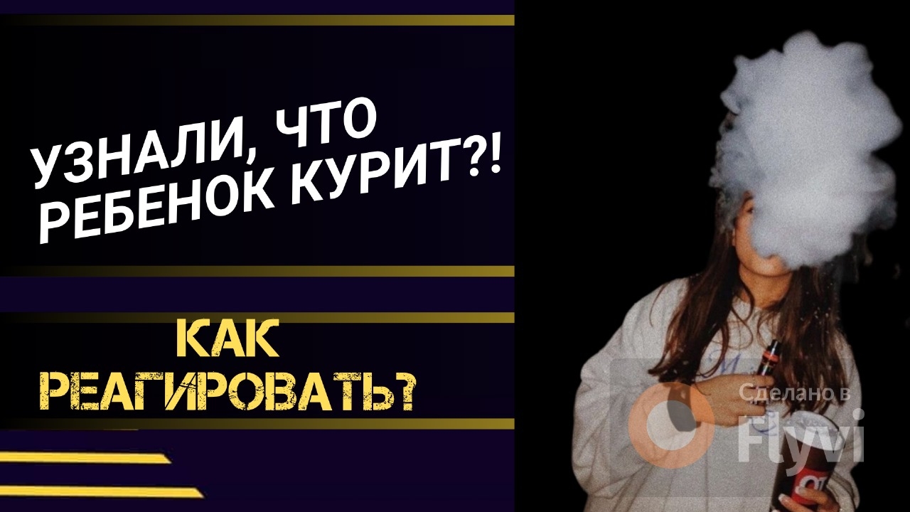 УЗНАЛИ,ЧТО РЕБЁНОК КУРИТ? КАК РЕАГИРОВАТЬ И НЕ УПУСТИТЬ ПОДРОСТКА? смотреть онлайн