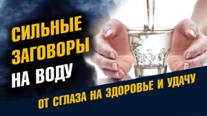Сильные Старинные Заговоры на воду и защита